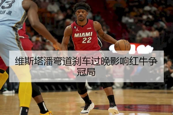 维斯塔潘弯道刹车过晚影响红牛争冠局 - Sporttery